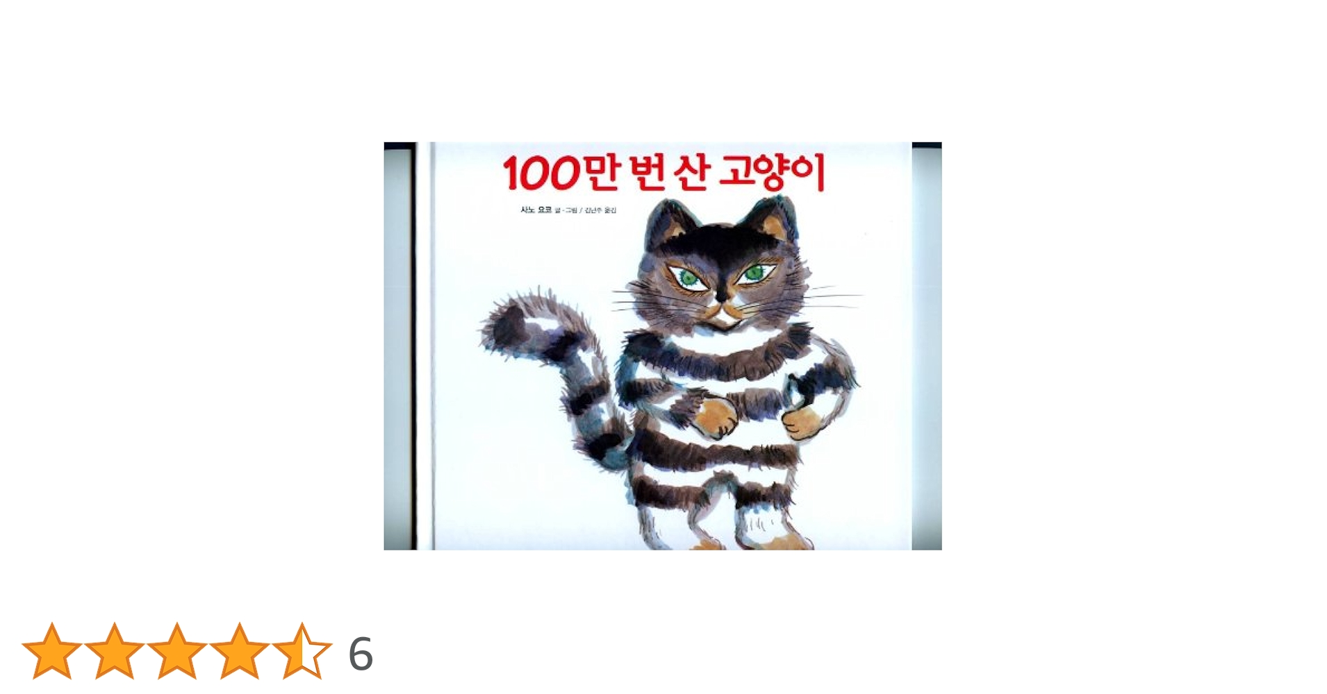 洋書　絵本　英語　100万回生きたねこ　希少　絶版 洋書 絵本 英語 100万回生きたねこ 希少 絶版